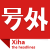 嘻哈号外